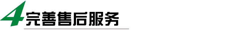 我們提供完善的售后服務，包括安裝調試、培訓、保修等多項服務，確保客戶能夠順利使用我們的貼標機，并在使用過程中得到及時的技術支持和維護。我們還提供定期的維護和保養服務，延長貼標機的使用壽命。