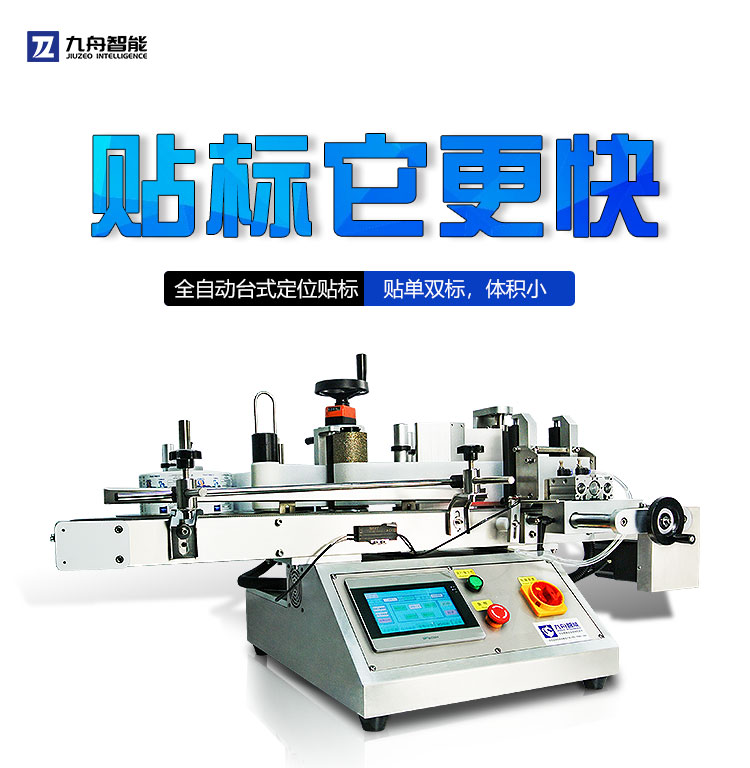 全自動臺式圓瓶定位貼標(biāo)機(jī)