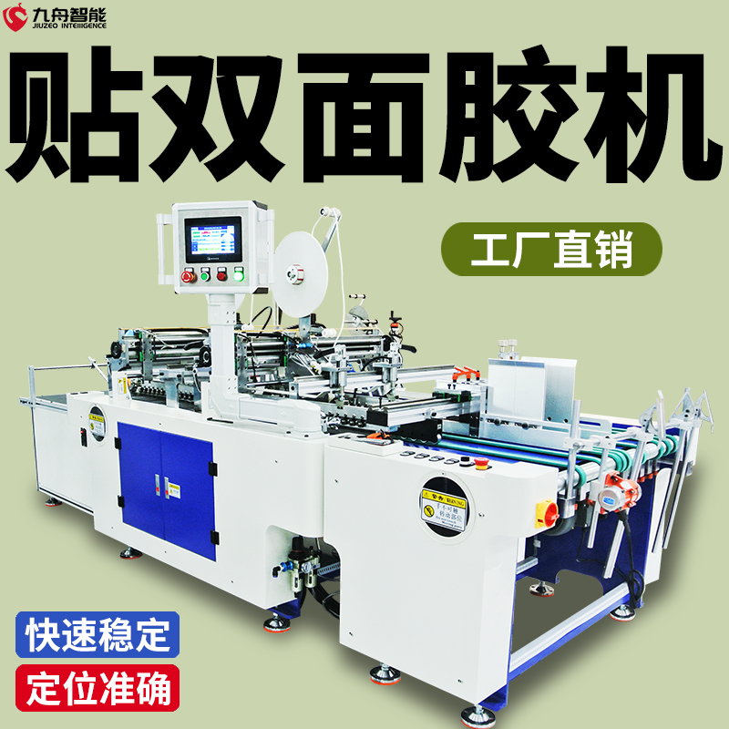 貼雙面膠機